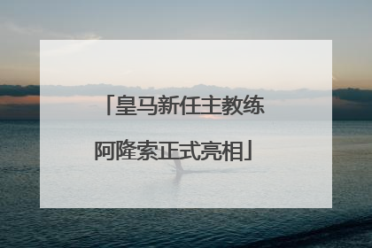 皇马新任主教练阿隆索正式亮相