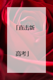 直击新高考