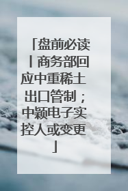盘前必读丨商务部回应中重稀土出口管制；中颖电子实控人或变更