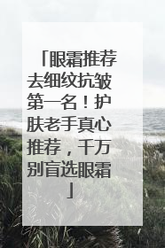 眼霜推荐去细纹抗皱第一名！护肤老手真心推荐，千万别盲选眼霜