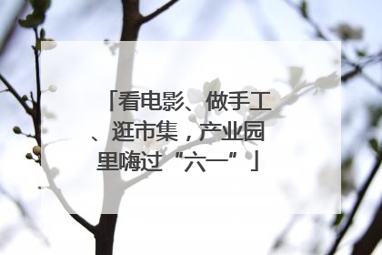 看电影、做手工、逛市集，产业园里嗨过“六一”