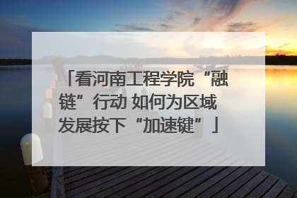 看河南工程学院“融链”行动 如何为区域发展按下“加速键”
