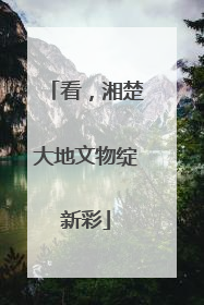 看，湘楚大地文物绽新彩