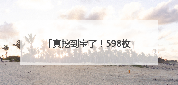 真挖到宝了！598枚金币、10个金镯子