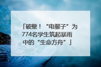 破壁！“电骡子”为774名学生筑起暴雨中的“生命方舟”