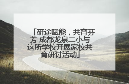 研途赋能，共育芬芳 成都龙泉二小与这所学校开展家校共育研讨活动