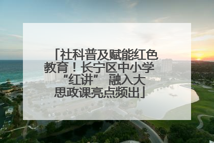 社科普及赋能红色教育！长宁区中小学 “红讲” 融入大思政课亮点频出