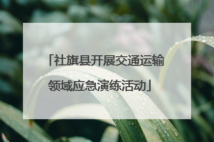 社旗县开展交通运输领域应急演练活动