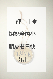 神二十乘组祝全国小朋友节日快乐