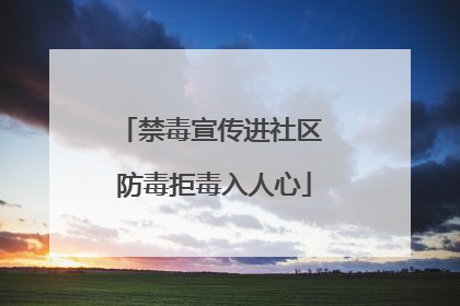 禁毒宣传进社区 防毒拒毒入人心