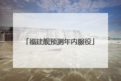 福建舰预测年内服役