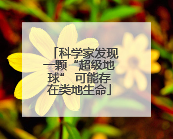 科学家发现一颗“超级地球” 可能存在类地生命