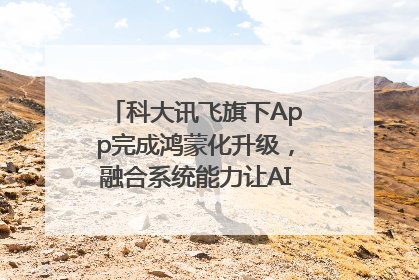 科大讯飞旗下App完成鸿蒙化升级，融合系统能力让AI服务触手可及