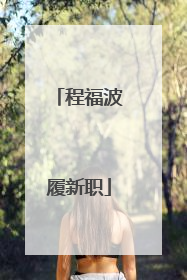 程福波履新职