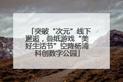 突破“次元”线下邂逅，叠纸游戏“美好生活节”空降杨浦科创数字公园