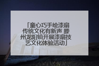 童心巧手绘漆扇 传统文化有新声 滕州龙阳镇开展漆扇技艺文化体验活动
