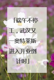 端午不停工，武汉又一奥特莱斯进入开业倒计时