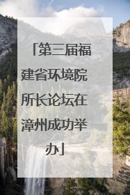 第三届福建省环境院所长论坛在漳州成功举办