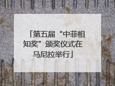 第五届“中菲相知奖”颁奖仪式在马尼拉举行