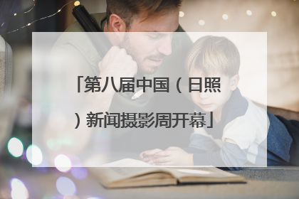 第八届中国（日照）新闻摄影周开幕