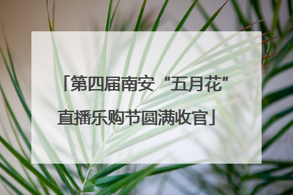 第四届南安“五月花”直播乐购节圆满收官
