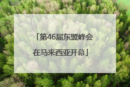 第46届东盟峰会在马来西亚开幕