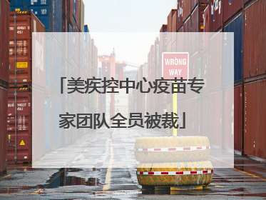 美疾控中心疫苗专家团队全员被裁