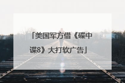 美国军方借《碟中谍8》大打软广告
