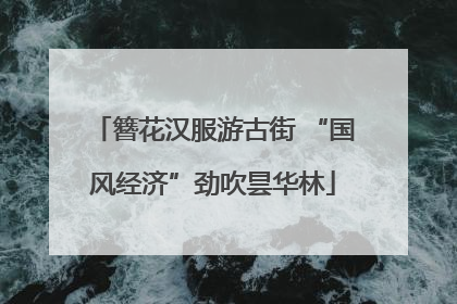 簪花汉服游古街 “国风经济”劲吹昙华林