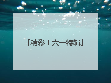 精彩！六一特辑