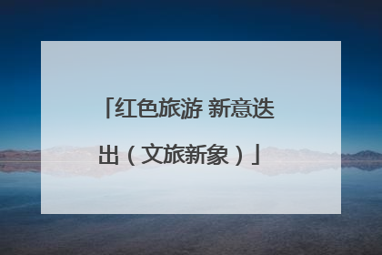 红色旅游 新意迭出（文旅新象）