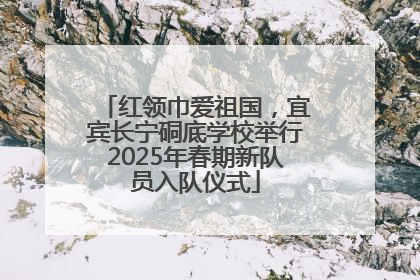 红领巾爱祖国，宜宾长宁硐底学校举行2025年春期新队员入队仪式