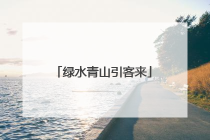 绿水青山引客来
