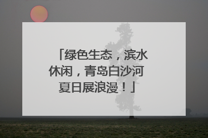 绿色生态，滨水休闲，青岛白沙河夏日展浪漫！