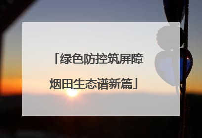 绿色防控筑屏障 烟田生态谱新篇