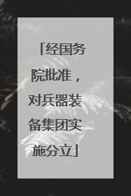 经国务院批准，对兵器装备集团实施分立