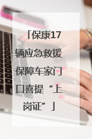 保康17辆应急救援保障车家门口喜提“上岗证”