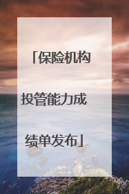 保险机构投管能力成绩单发布