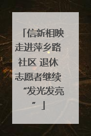 信新相映走进萍乡路社区 退休志愿者继续“发光发亮”