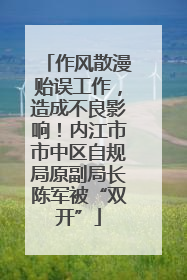 作风散漫贻误工作，造成不良影响！内江市市中区自规局原副局长陈军被“双开”