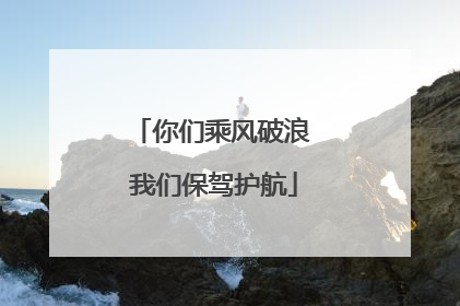 你们乘风破浪 我们保驾护航
