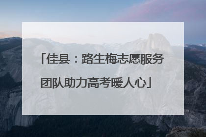 佳县：路生梅志愿服务团队助力高考暖人心