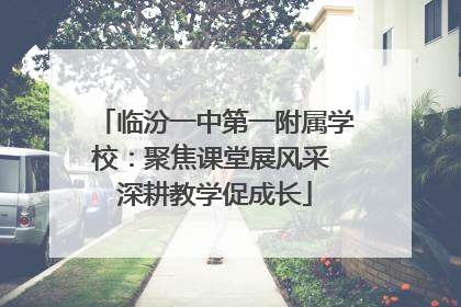 临汾一中第一附属学校：聚焦课堂展风采 深耕教学促成长