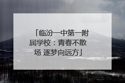 临汾一中第一附属学校：青春不散场 逐梦向远方