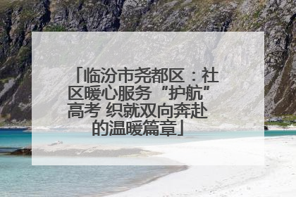 临汾市尧都区：社区暖心服务“护航”高考 织就双向奔赴的温暖篇章