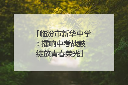 临汾市新华中学：擂响中考战鼓 绽放青春荣光