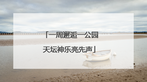 一周邂逅一公园 天坛神乐亮先声