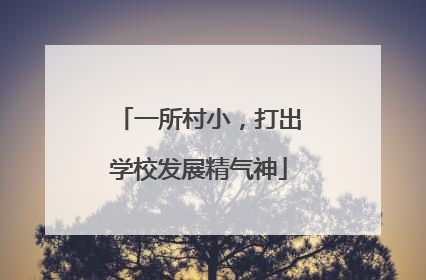 一所村小，打出学校发展精气神