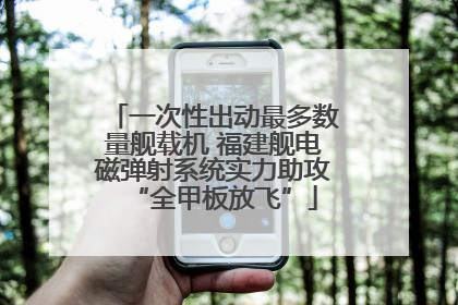 一次性出动最多数量舰载机 福建舰电磁弹射系统实力助攻“全甲板放飞”