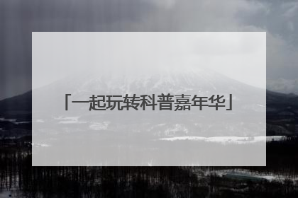 一起玩转科普嘉年华